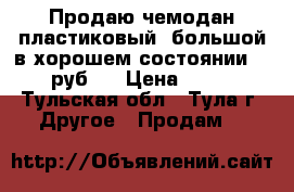 Продаю чемодан пластиковый, большой в хорошем состоянии. 2500 руб.  › Цена ­ 2 500 - Тульская обл., Тула г. Другое » Продам   